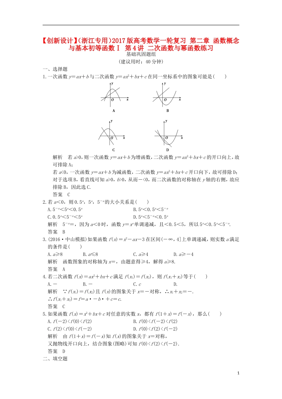 （浙江专用）高考数学一轮复习 第二章 函数概念与基本初等函数Ⅰ 第4讲 二次函数与幂函数练习-人教版高三全册数学试题_第1页