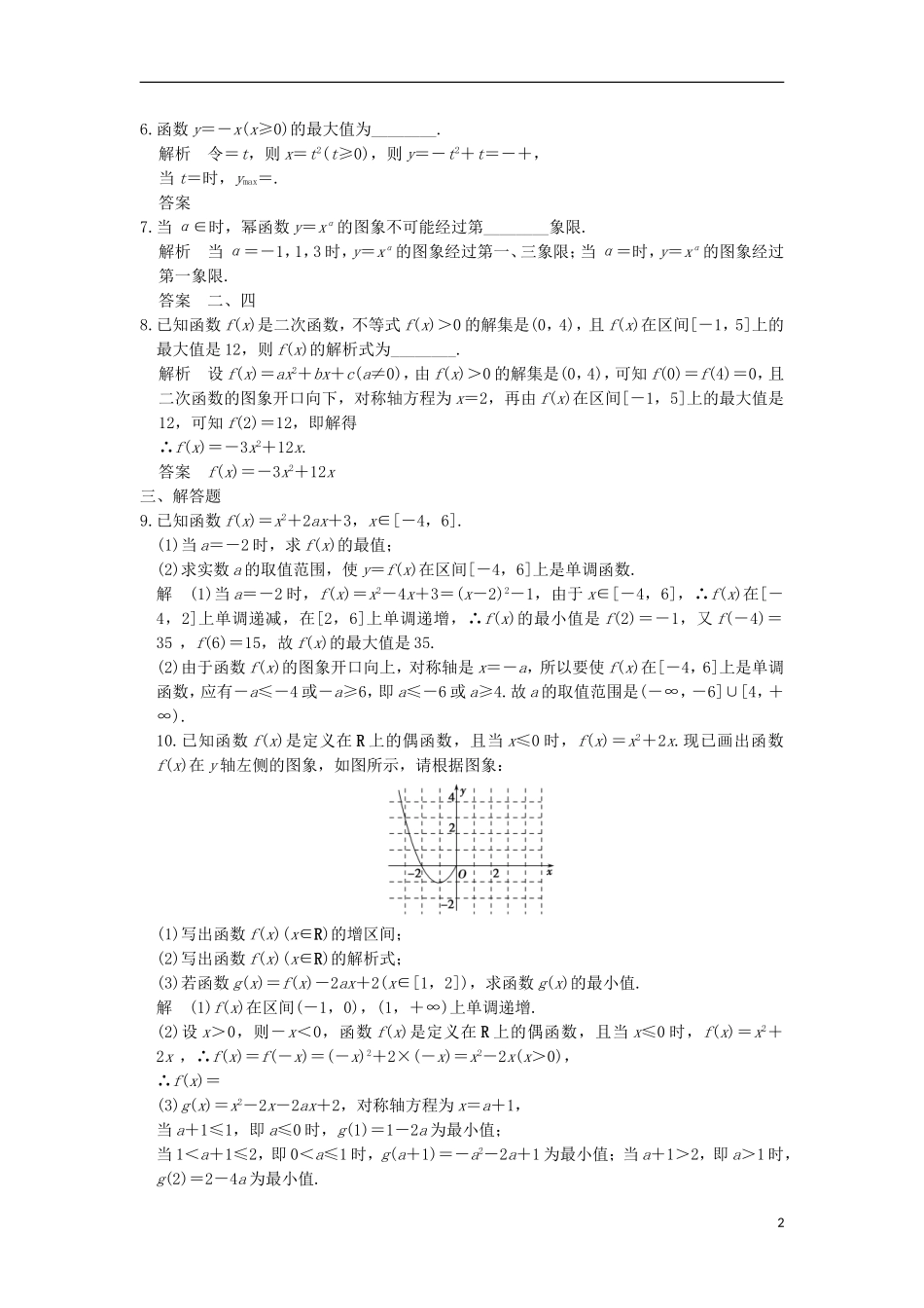 （浙江专用）高考数学一轮复习 第二章 函数概念与基本初等函数Ⅰ 第4讲 二次函数与幂函数练习-人教版高三全册数学试题_第2页