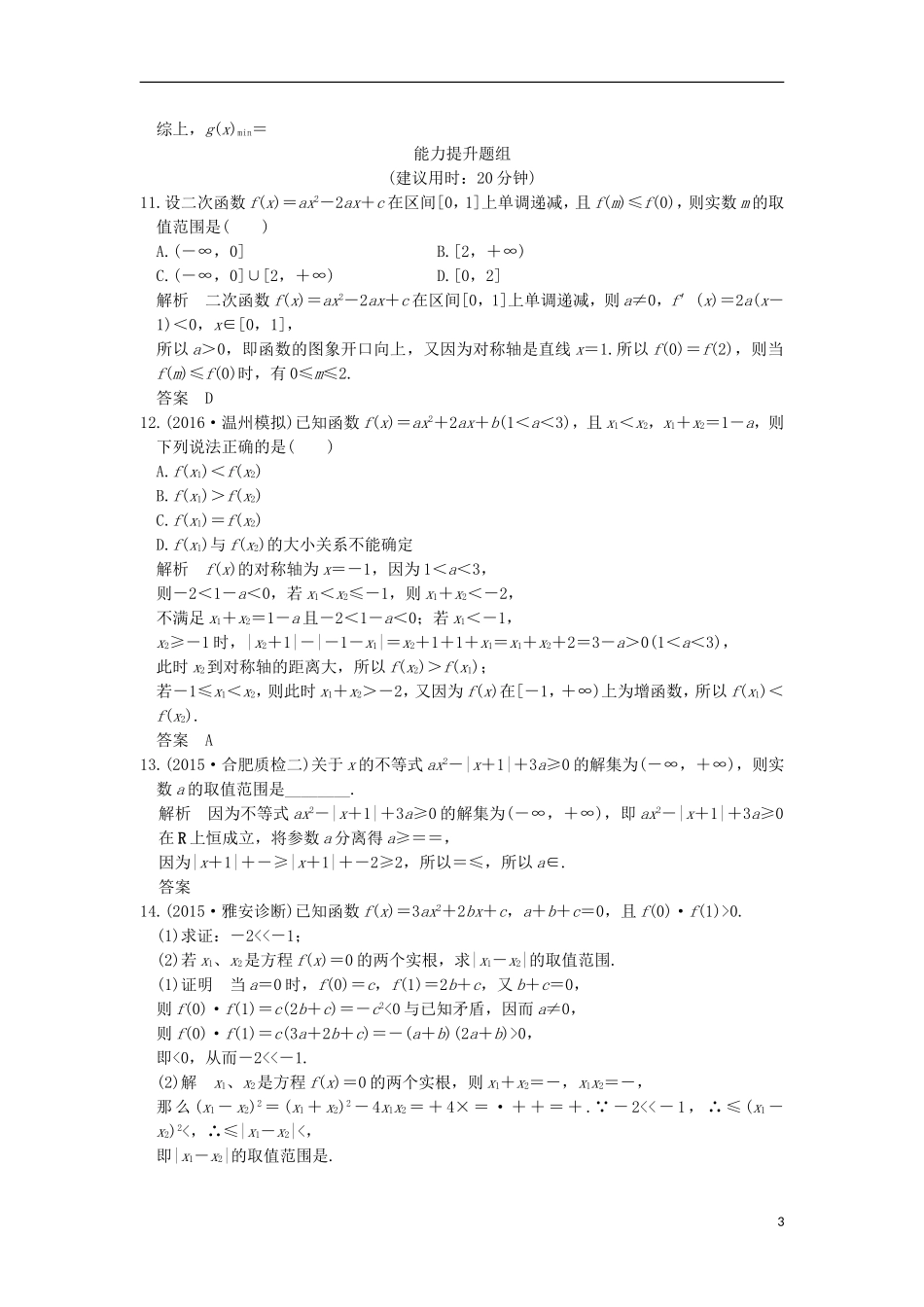（浙江专用）高考数学一轮复习 第二章 函数概念与基本初等函数Ⅰ 第4讲 二次函数与幂函数练习-人教版高三全册数学试题_第3页