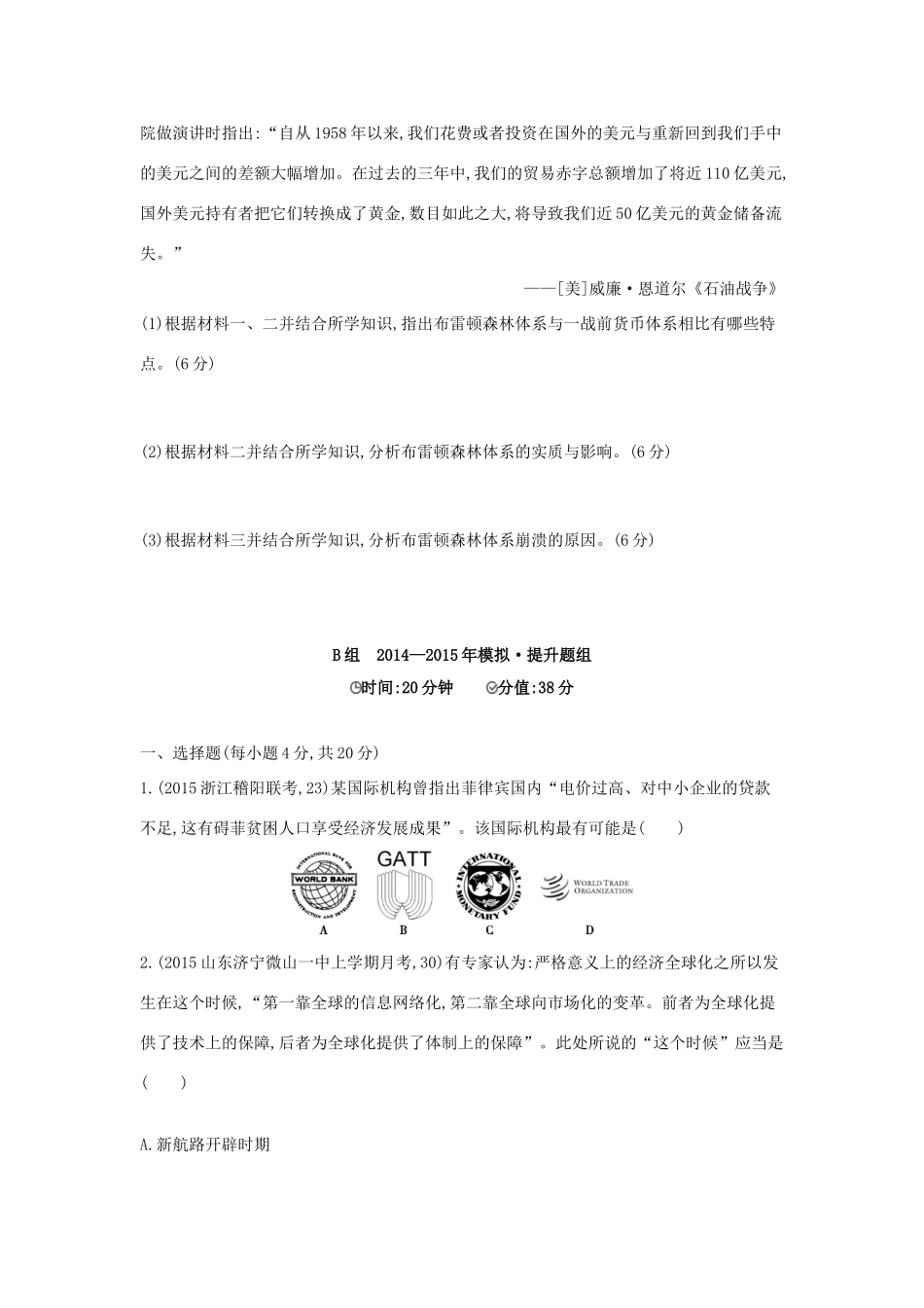2年模拟（新课标）高考历史一轮复习 专题十二 第33讲 二战后资本主义世界经济体系的形成与经济全球化的世界-人教版高三全册历史试题_第3页