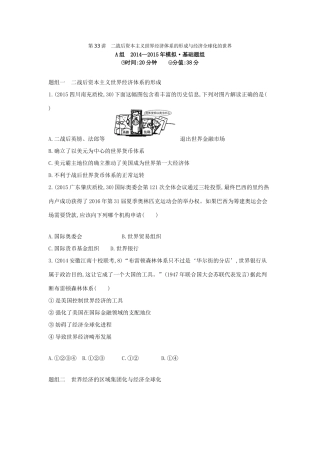 2年模拟（新课标）高考历史一轮复习 专题十二 第33讲 二战后资本主义世界经济体系的形成与经济全球化的世界-人教版高三全册历史试题
