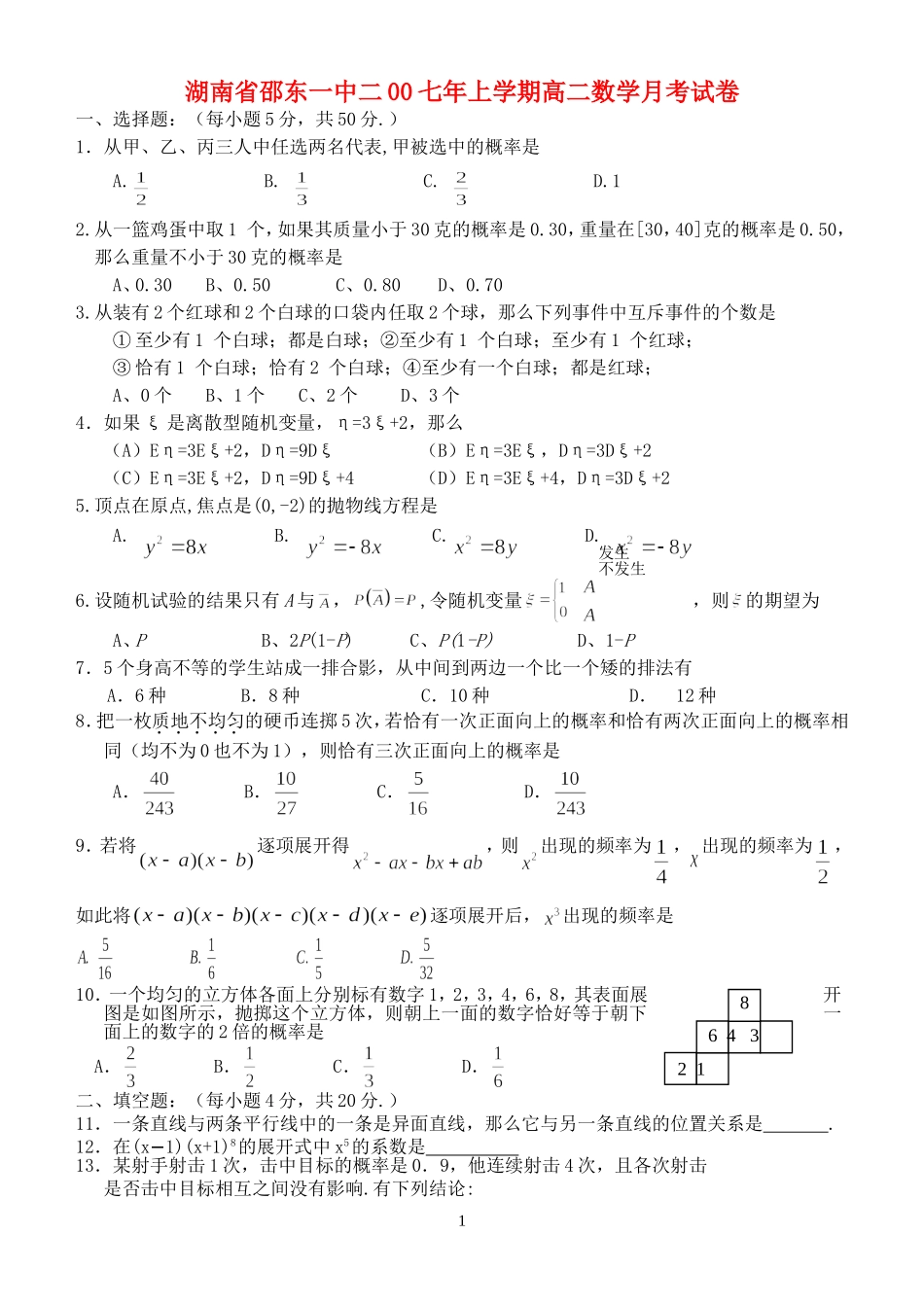 湖南省邵东一中二00七年上学期高二数学月考试卷 人教版_第1页