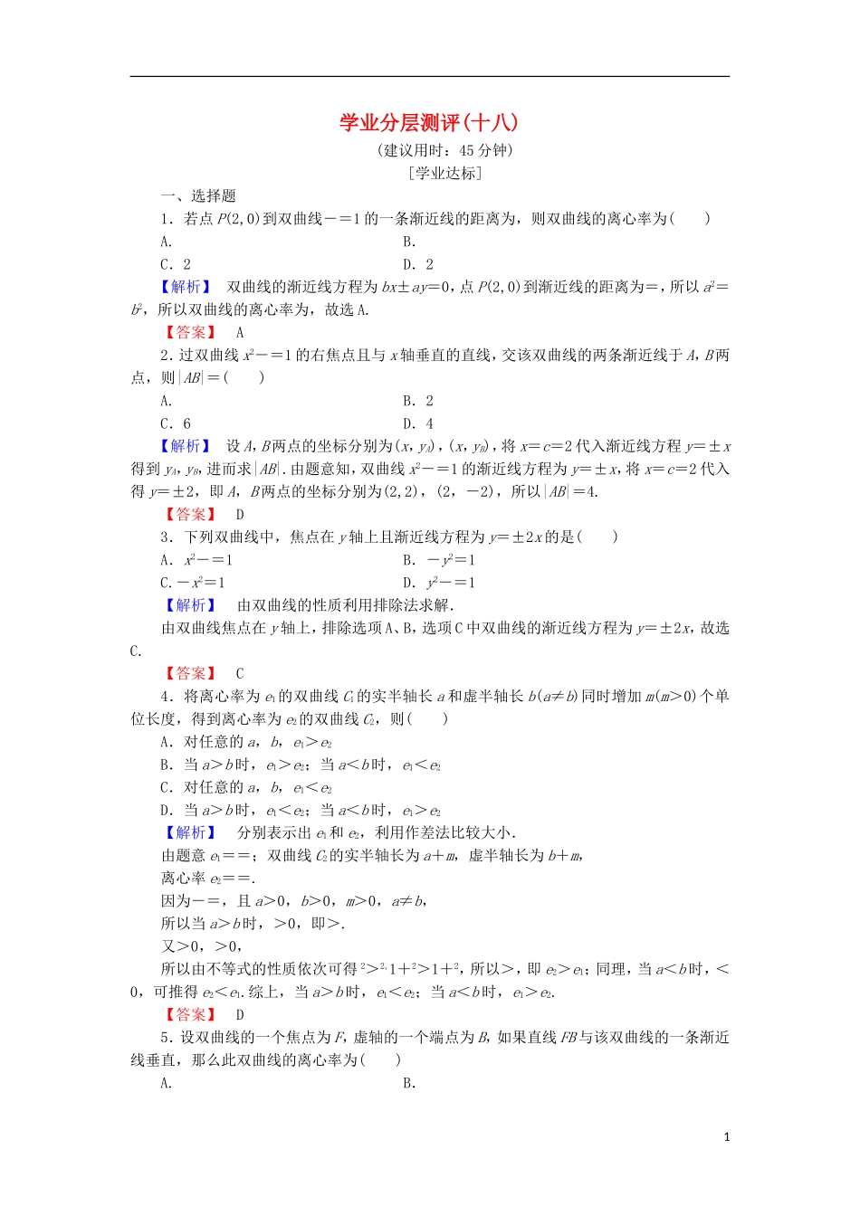 高中数学 学业分层测评18（含解析）北师大版选修2-1-北师大版高二选修2-1数学试题_第1页