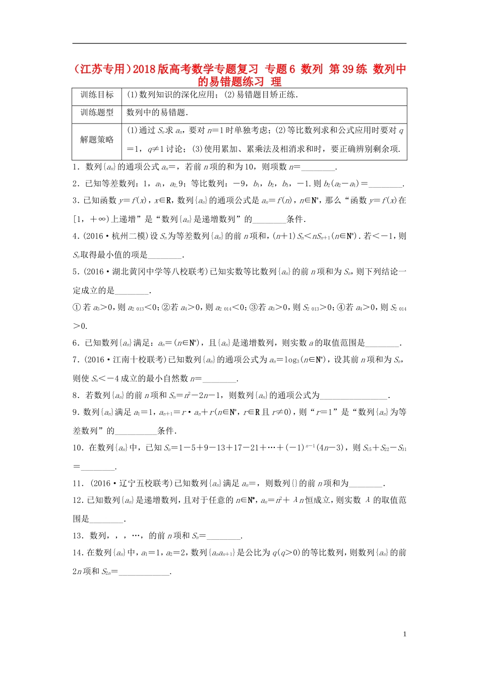 （江苏专用）高考数学专题复习 专题6 数列 第39练 数列中的易错题练习 理-人教版高三全册数学试题_第1页