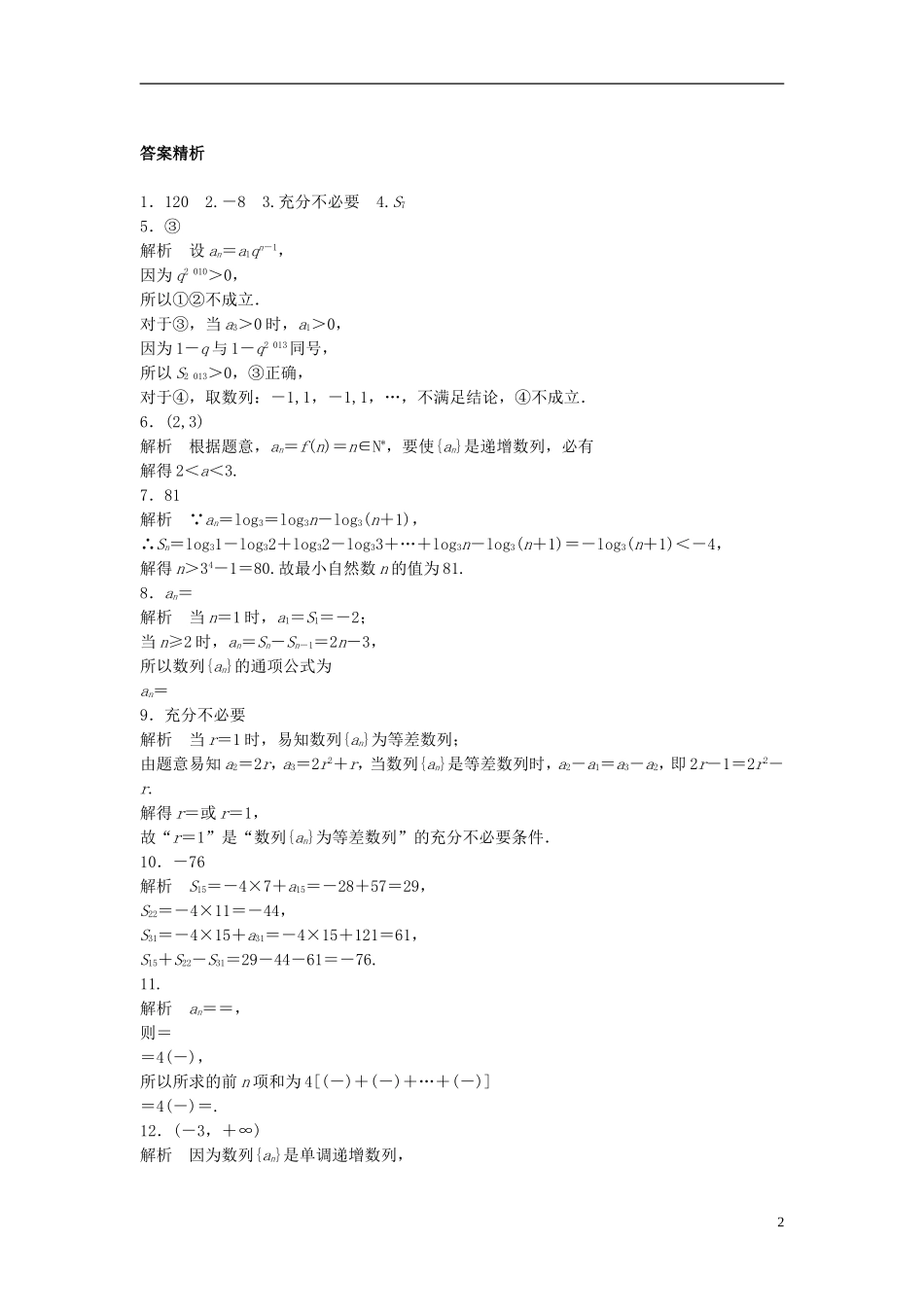 （江苏专用）高考数学专题复习 专题6 数列 第39练 数列中的易错题练习 理-人教版高三全册数学试题_第2页