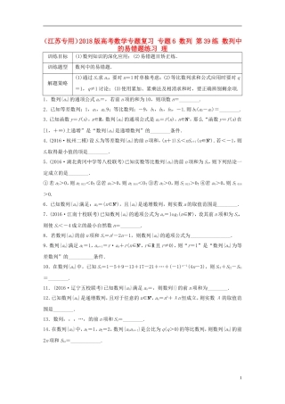 （江苏专用）高考数学专题复习 专题6 数列 第39练 数列中的易错题练习 理-人教版高三全册数学试题