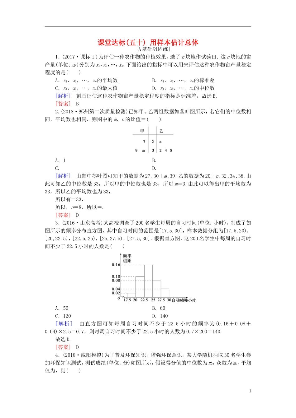 高考数学一轮复习 第九章 统计、统计案例 课堂达标50 用样本估计总体 文 新人教版-新人教版高三全册数学试题_第1页