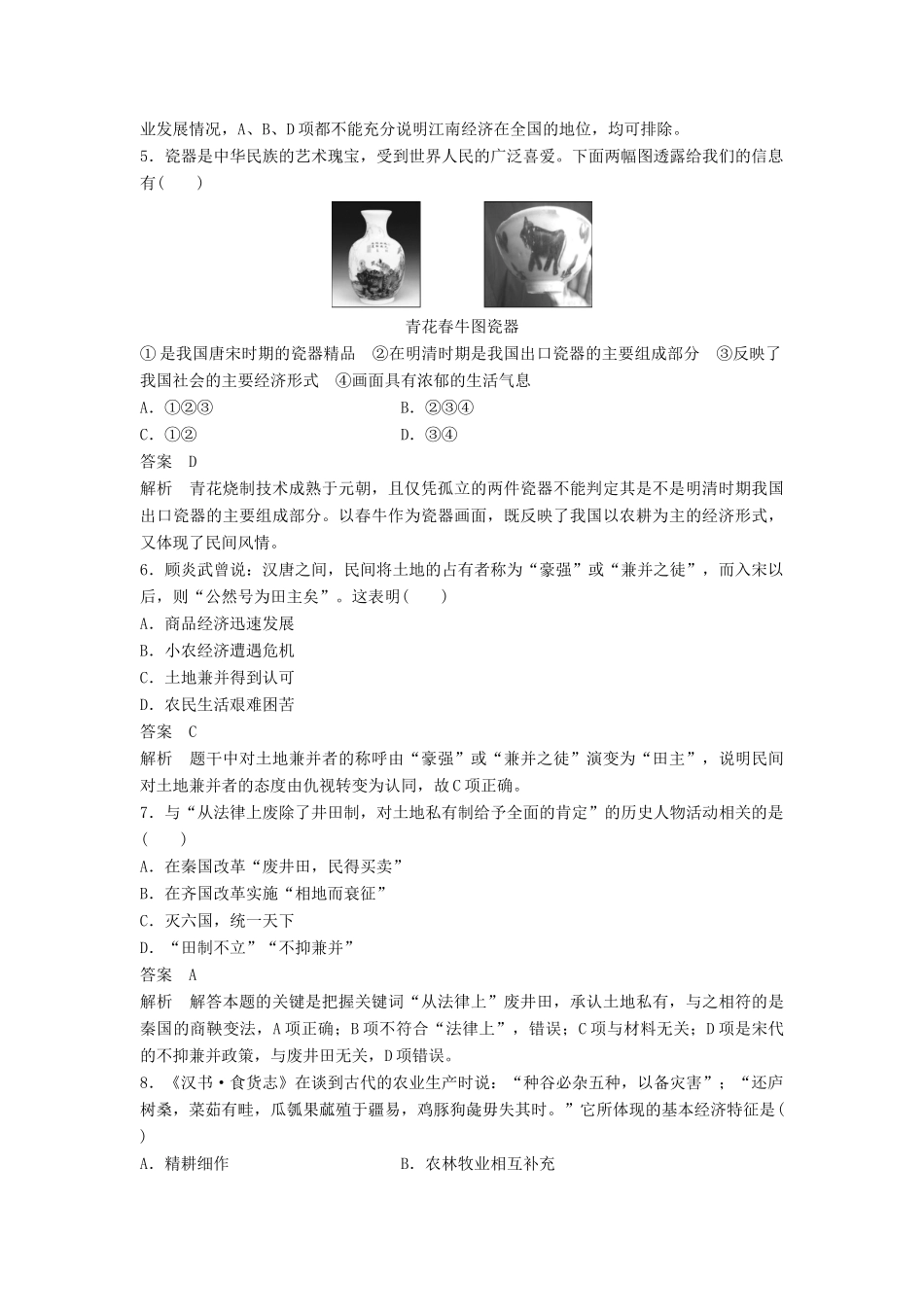 高中历史 第一单元 中国古代的农耕经济课时对点练习 岳麓版必修2-岳麓版高一必修2历史试题_第2页