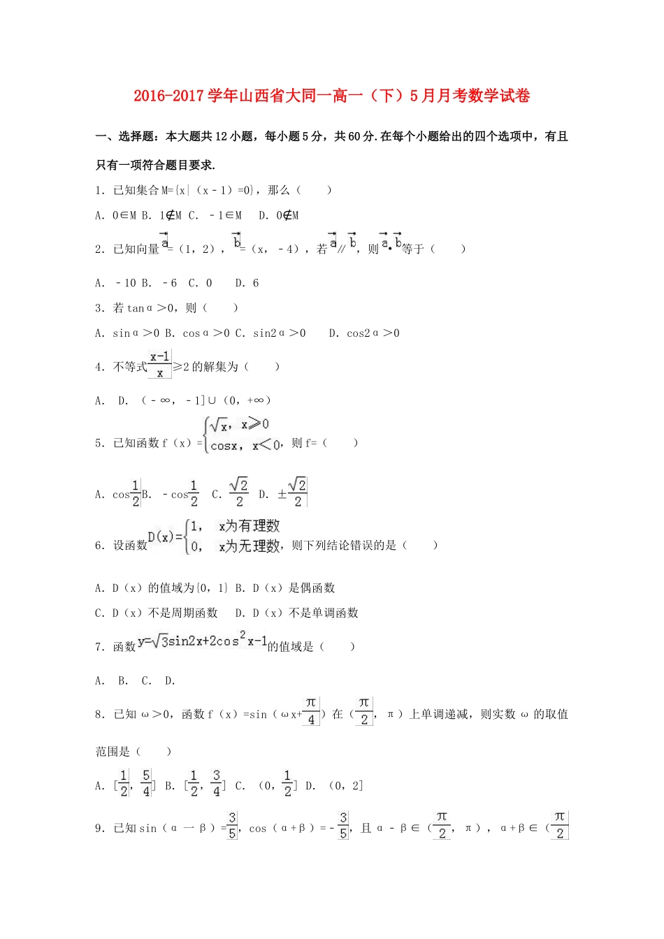 山西省大同市高一数学下学期5月月考试卷（含解析）-人教版高一全册数学试题_第1页