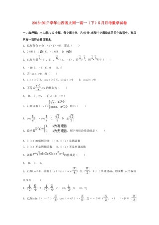 山西省大同市高一数学下学期5月月考试卷（含解析）-人教版高一全册数学试题