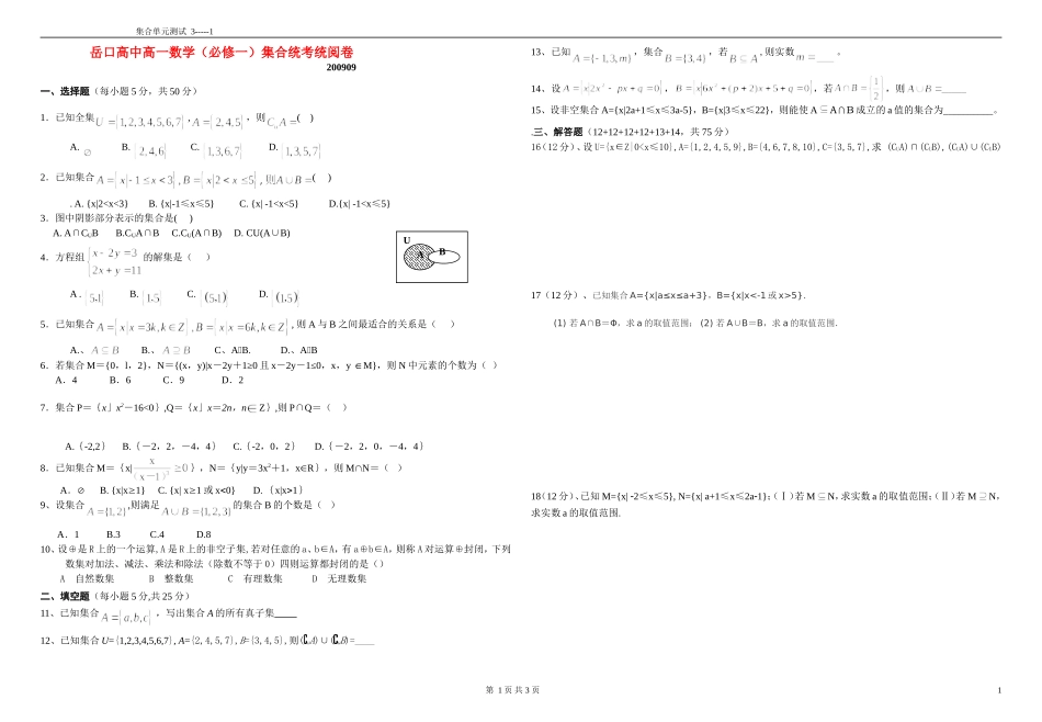 湖北岳口高中高一数学集合统考统阅卷新人教版必修1_第1页