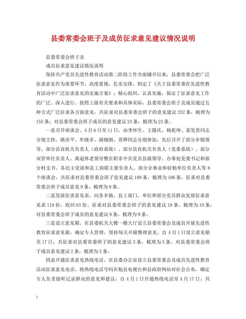 县委常委会班子及成员征求意见建议情况说明 _第1页