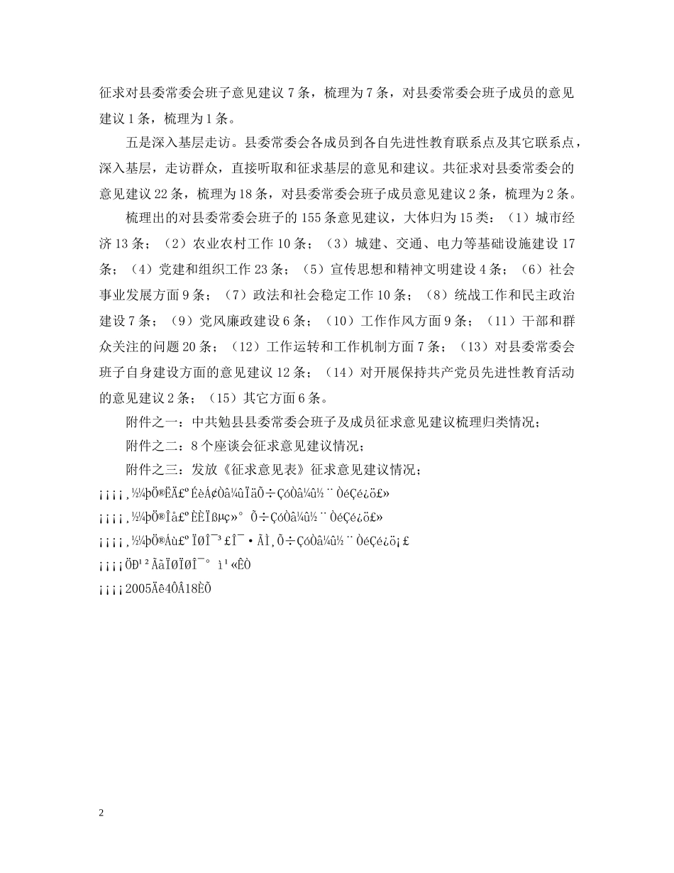 县委常委会班子及成员征求意见建议情况说明 _第2页