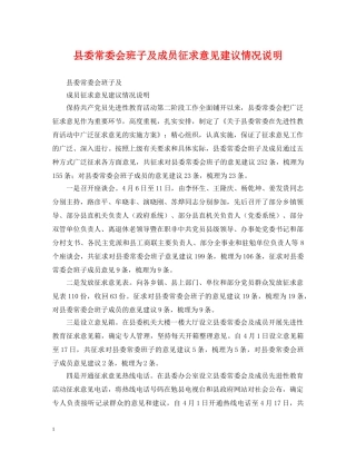 县委常委会班子及成员征求意见建议情况说明 