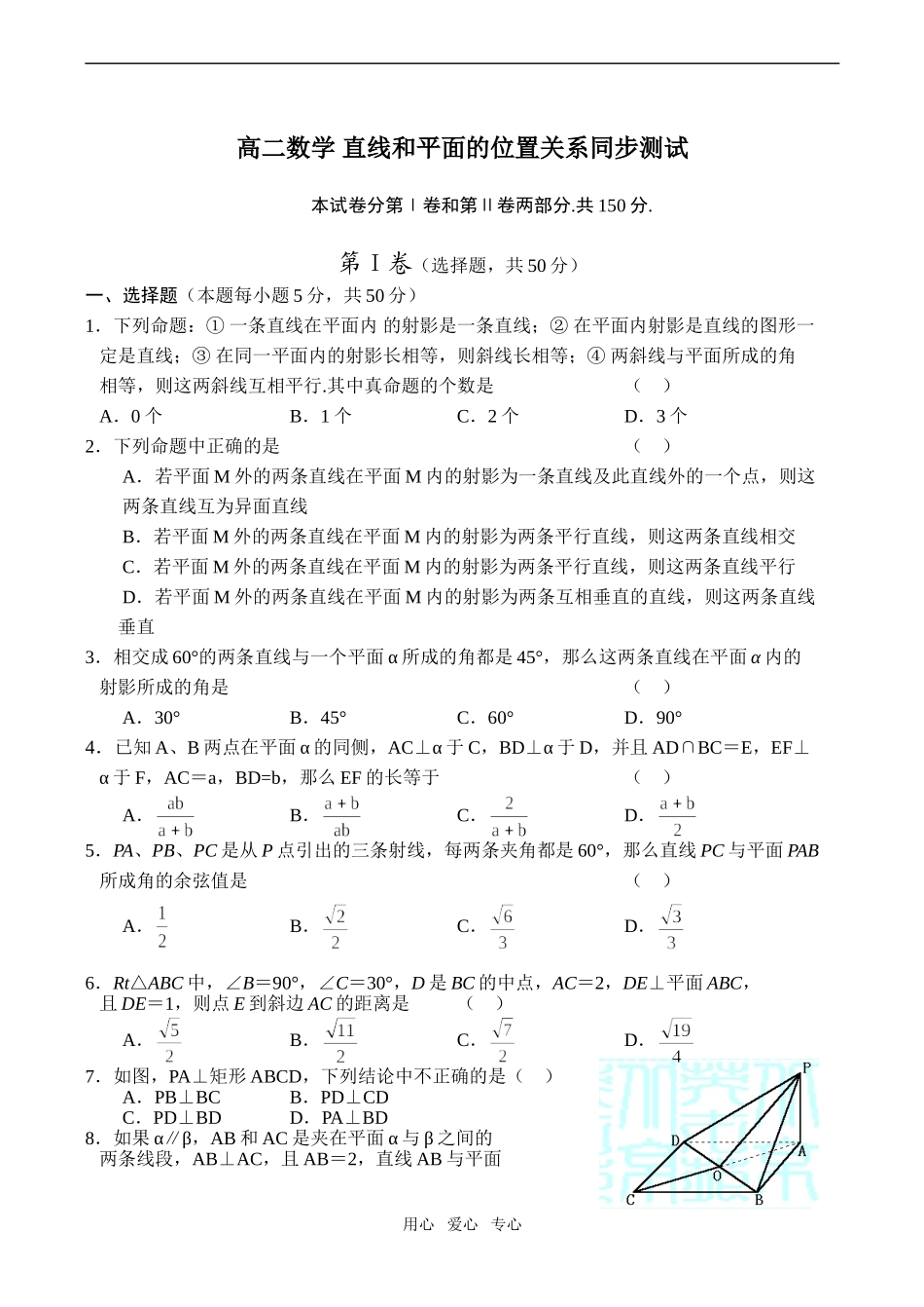 高二数学 直线和平面的位置关系同步测试_第1页