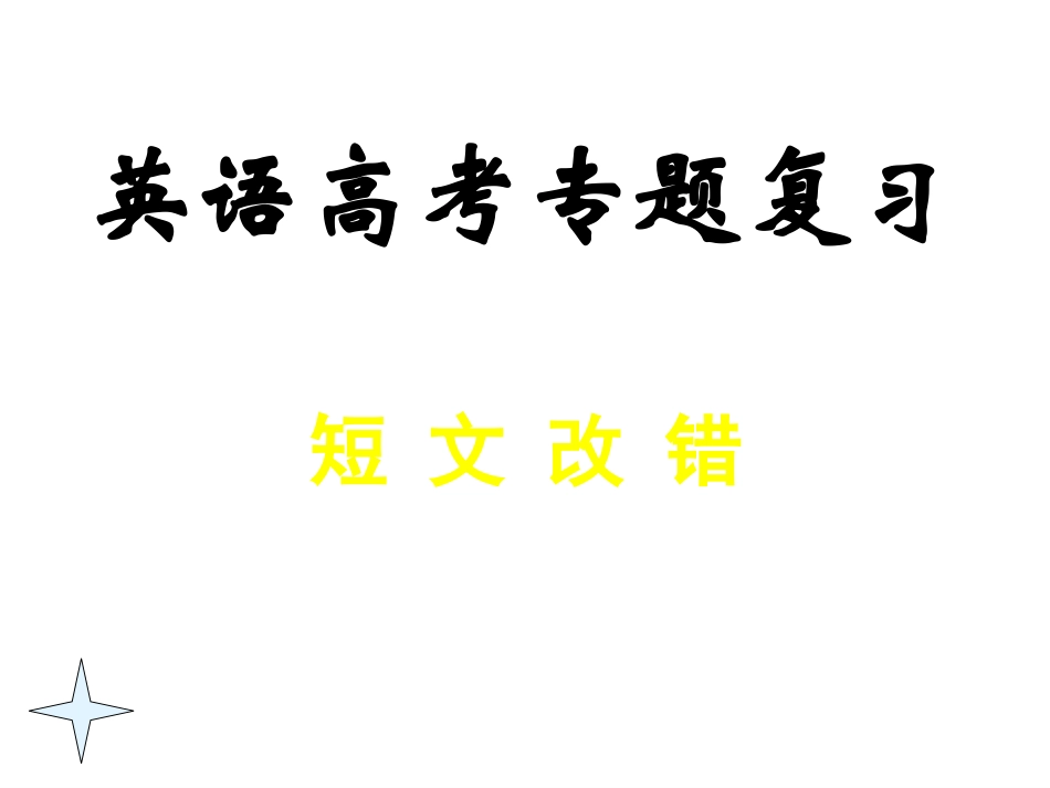 【精品课件推介】高考英语复习之短文改错精华提高篇（共45张PPT）(2)_第1页