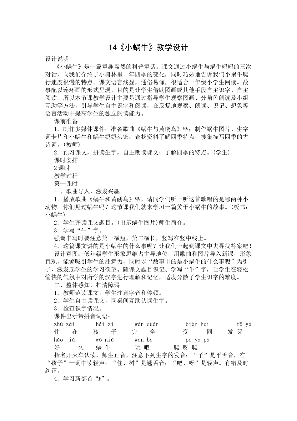 部编版一年级上册14《小蜗牛》教学设计_第1页