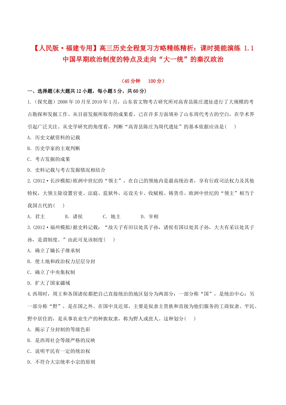 【全程复习方略】（福建专用）高三历史 1.1 中国早期政治制度的特点及走向“大一统”的秦汉政治课时提能演练_第1页