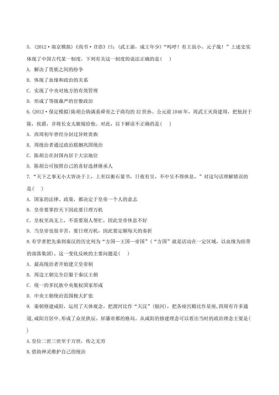 【全程复习方略】（福建专用）高三历史 1.1 中国早期政治制度的特点及走向“大一统”的秦汉政治课时提能演练_第2页