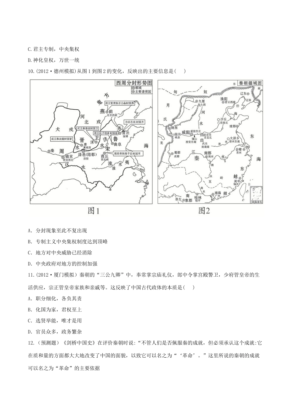 【全程复习方略】（福建专用）高三历史 1.1 中国早期政治制度的特点及走向“大一统”的秦汉政治课时提能演练_第3页