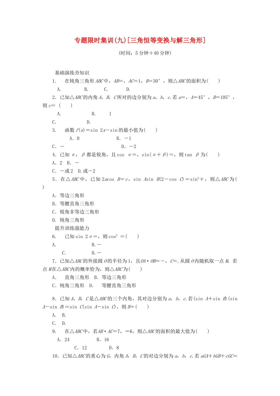（四川专版）高考数学二轮复习 专题九 三角恒等变换与解三角形练习 理-人教版高三全册数学试题_第1页