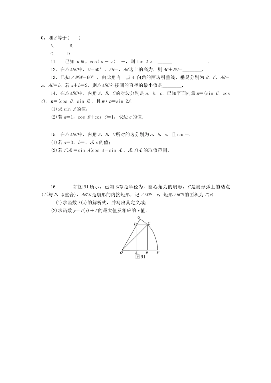 （四川专版）高考数学二轮复习 专题九 三角恒等变换与解三角形练习 理-人教版高三全册数学试题_第2页