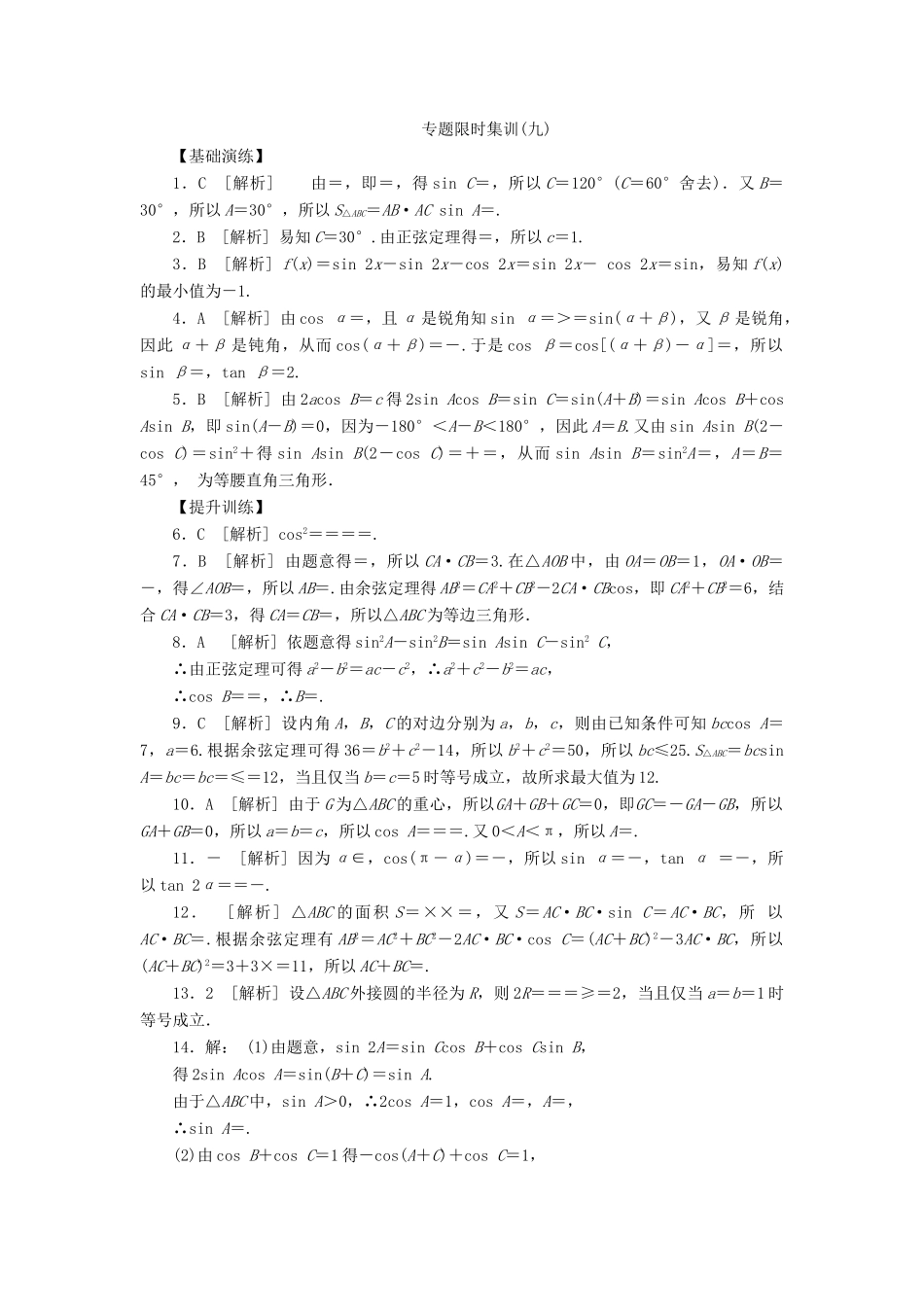 （四川专版）高考数学二轮复习 专题九 三角恒等变换与解三角形练习 理-人教版高三全册数学试题_第3页