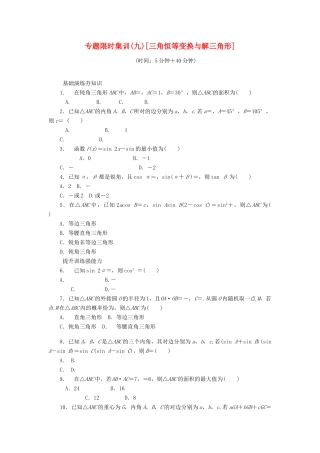 （四川专版）高考数学二轮复习 专题九 三角恒等变换与解三角形练习 理-人教版高三全册数学试题