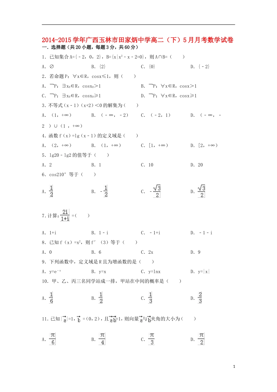 高二数学下学期5月月考试卷（含解析）-人教版高二全册数学试题_第1页