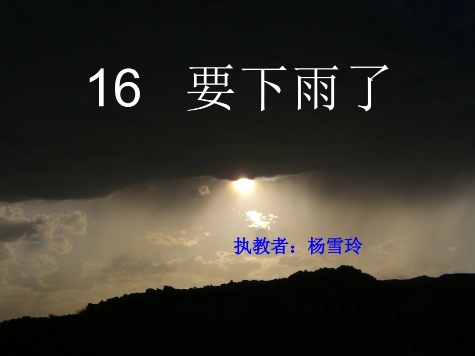 《要下雨了》教学课件_第1页