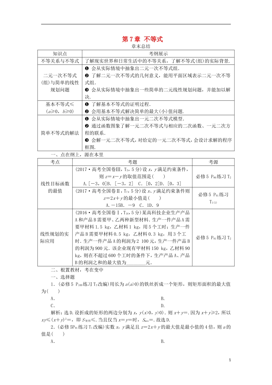 高考数学一轮复习 第7章 不等式章末总结分层演练 文-人教版高三全册数学试题_第1页