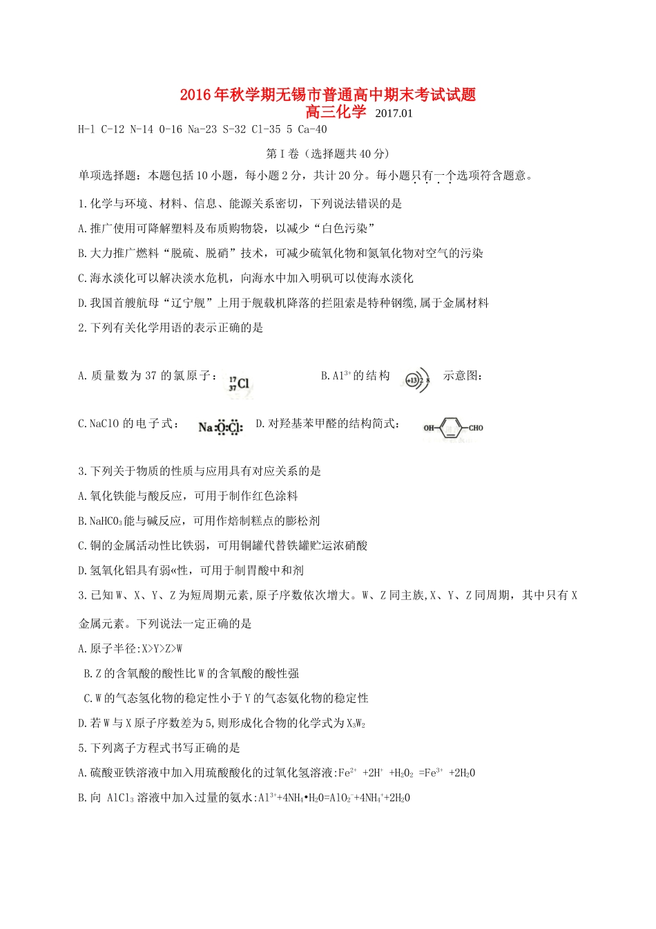 江苏省无锡市高三化学上学期期末考试试题-人教版高三全册化学试题_第1页