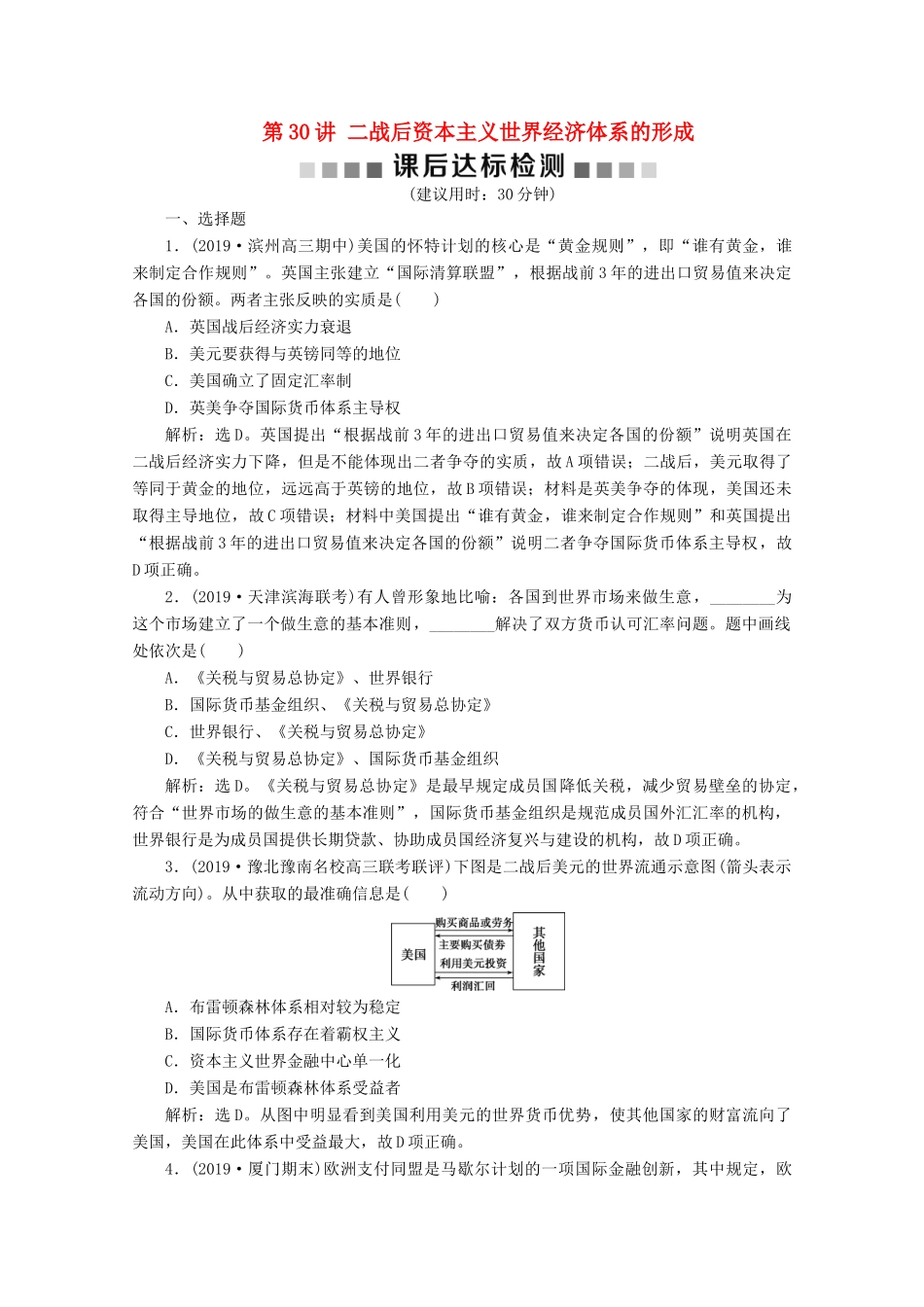 高考历史大一轮复习 第30讲 二战后资本主义世界经济体系的形成课后达标检测（含解析）人民版-人民版高三全册历史试题_第1页