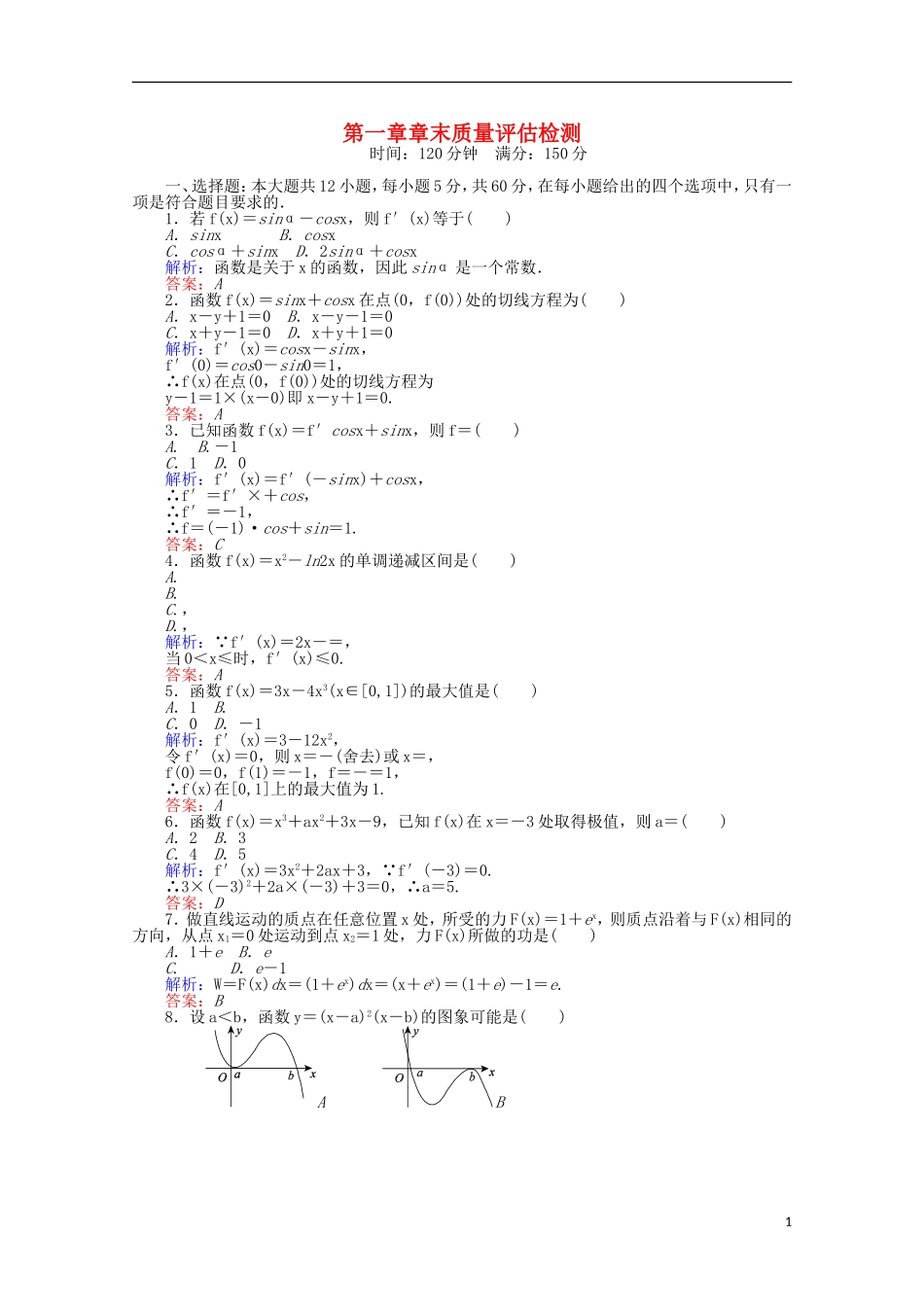 高中数学 第1章 章末质量评估检测 新人教A版选修2-2-新人教A版高二选修2-2数学试题_第1页