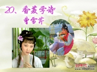 《香菱学诗》课件终结版