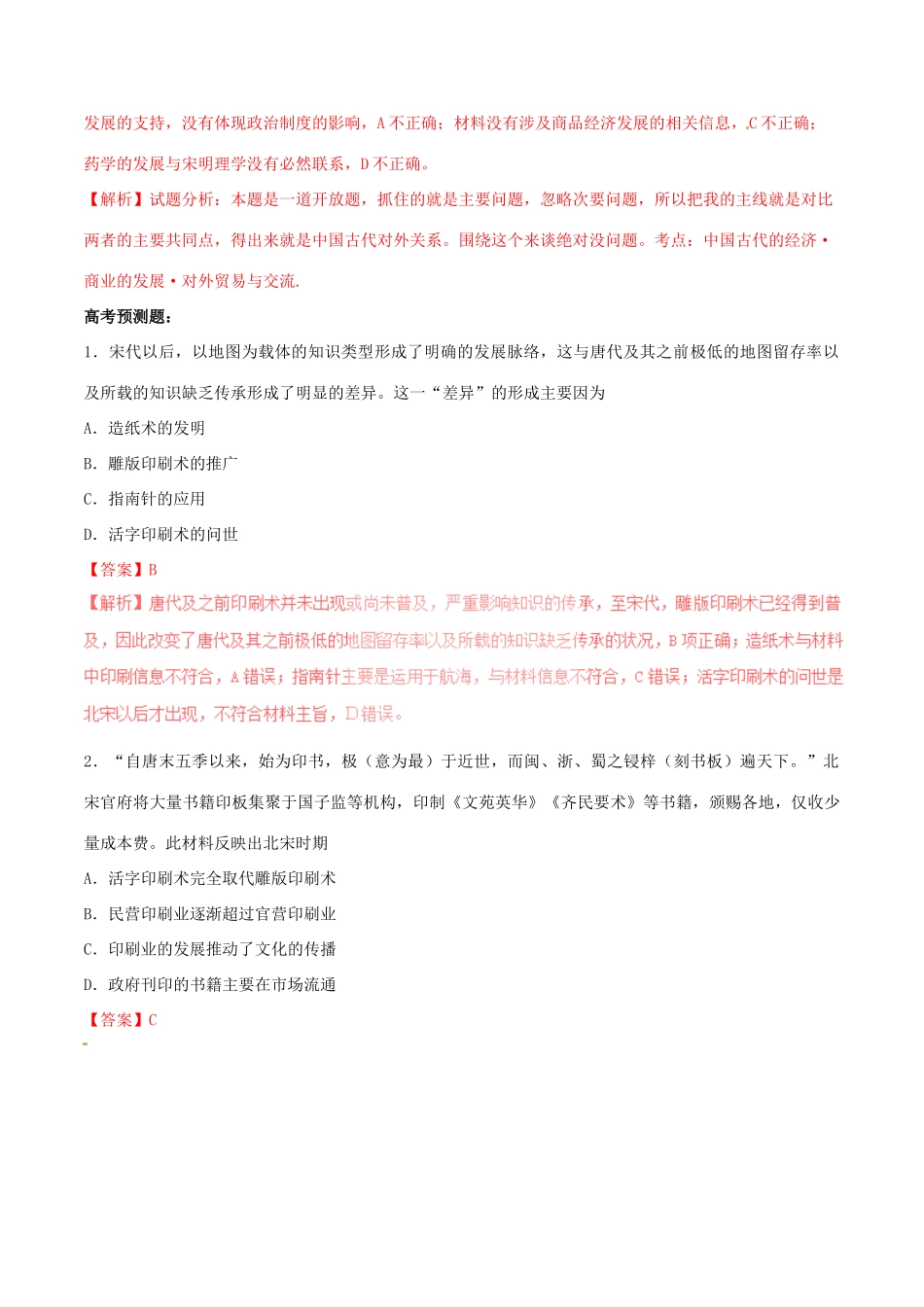 高考历史一轮总复习 巅峰冲刺 专题04 古代中国的科学技术与文学艺术突破（含解析）-人教版高三全册历史试题_第2页