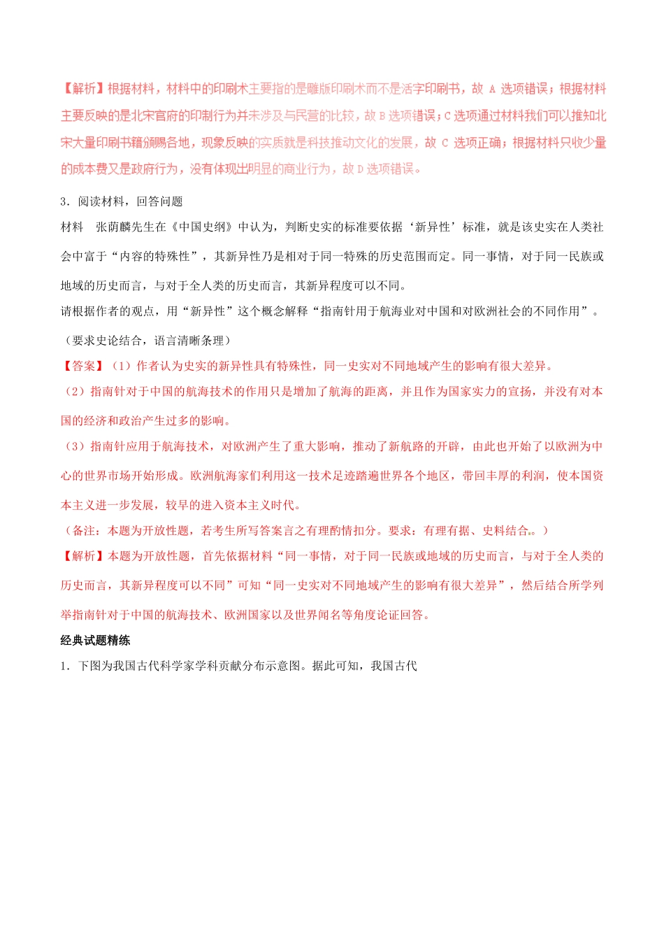 高考历史一轮总复习 巅峰冲刺 专题04 古代中国的科学技术与文学艺术突破（含解析）-人教版高三全册历史试题_第3页