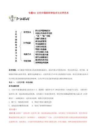 高考历史一轮总复习 巅峰冲刺 专题04 古代中国的科学技术与文学艺术突破（含解析）-人教版高三全册历史试题