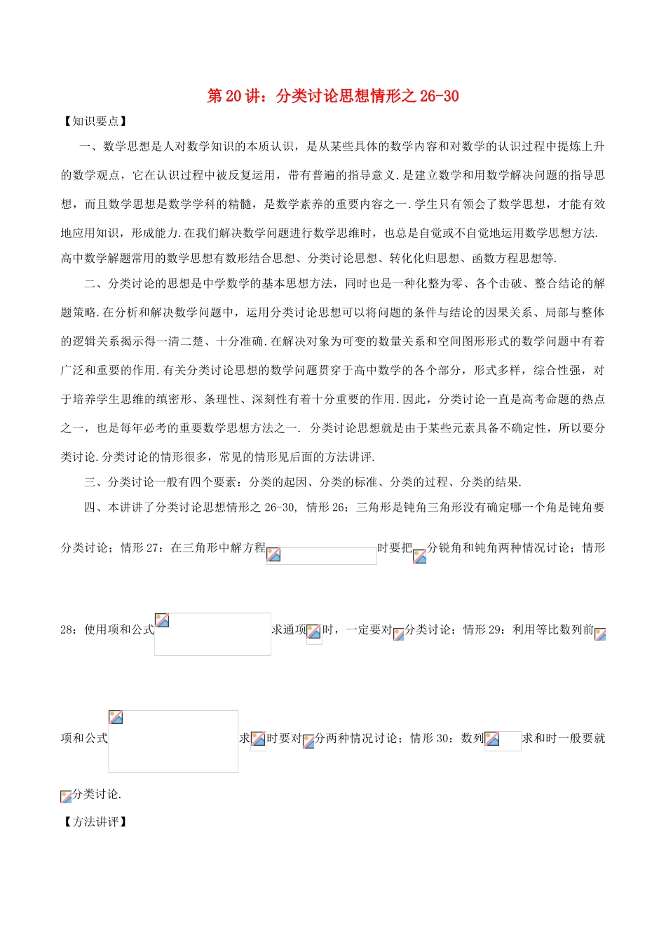 高考数学 数学思想的应用情形归纳 第20讲 分类讨论思想情形之26-30-人教版高三全册数学试题_第1页