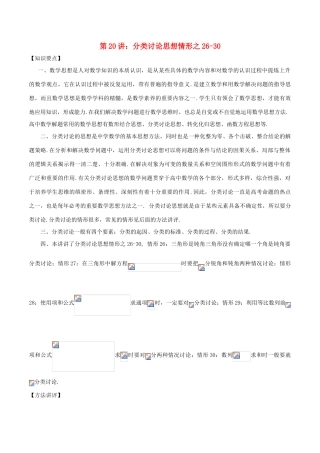 高考数学 数学思想的应用情形归纳 第20讲 分类讨论思想情形之26-30-人教版高三全册数学试题