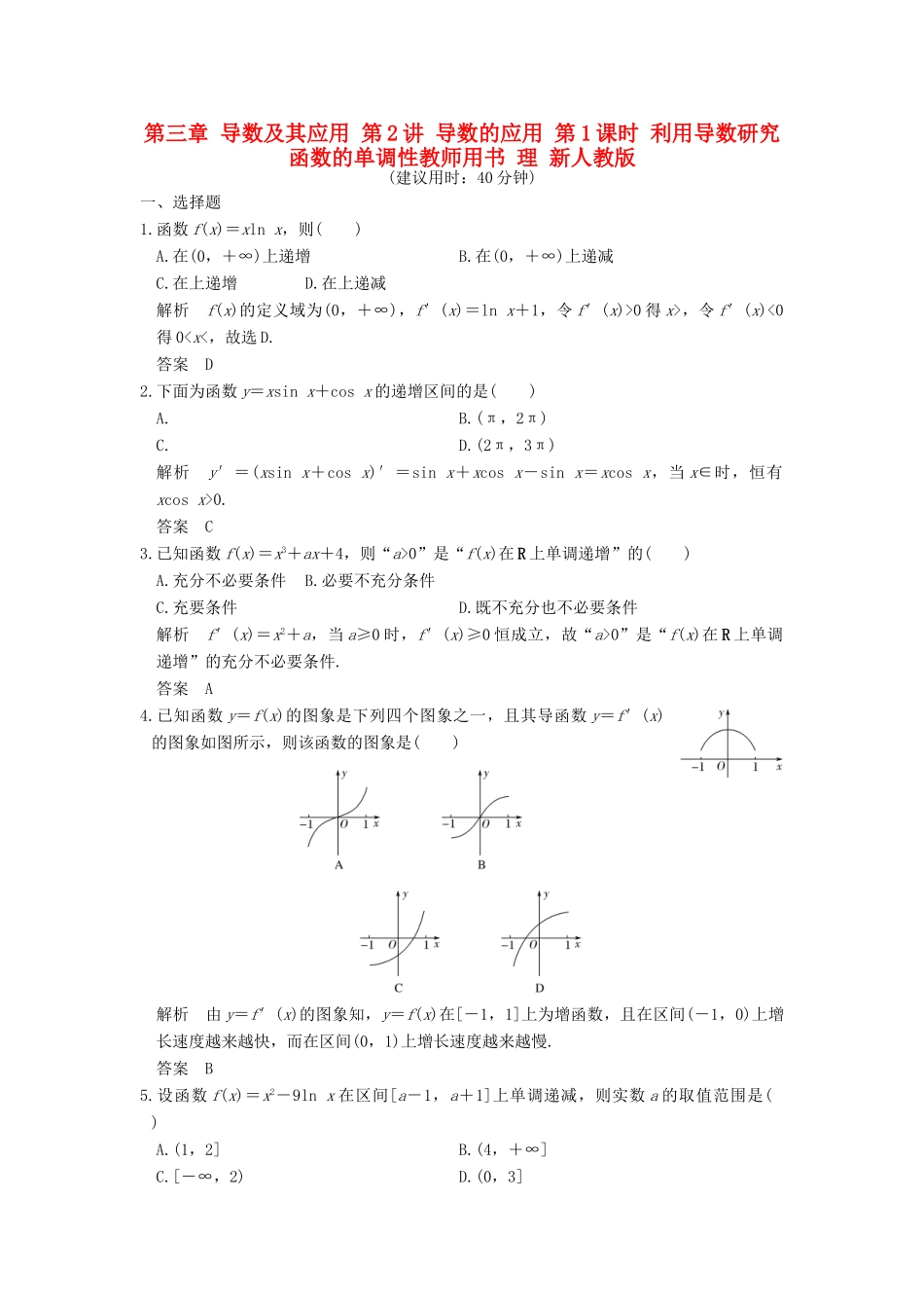 高考数学大一轮复习 第三章 导数及其应用 第2讲 导数的应用 第1课时 利用导数研究函数的单调性教师用书 理 新人教版-新人教版高三全册数学试题_第1页