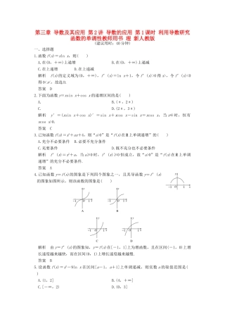 高考数学大一轮复习 第三章 导数及其应用 第2讲 导数的应用 第1课时 利用导数研究函数的单调性教师用书 理 新人教版-新人教版高三全册数学试题