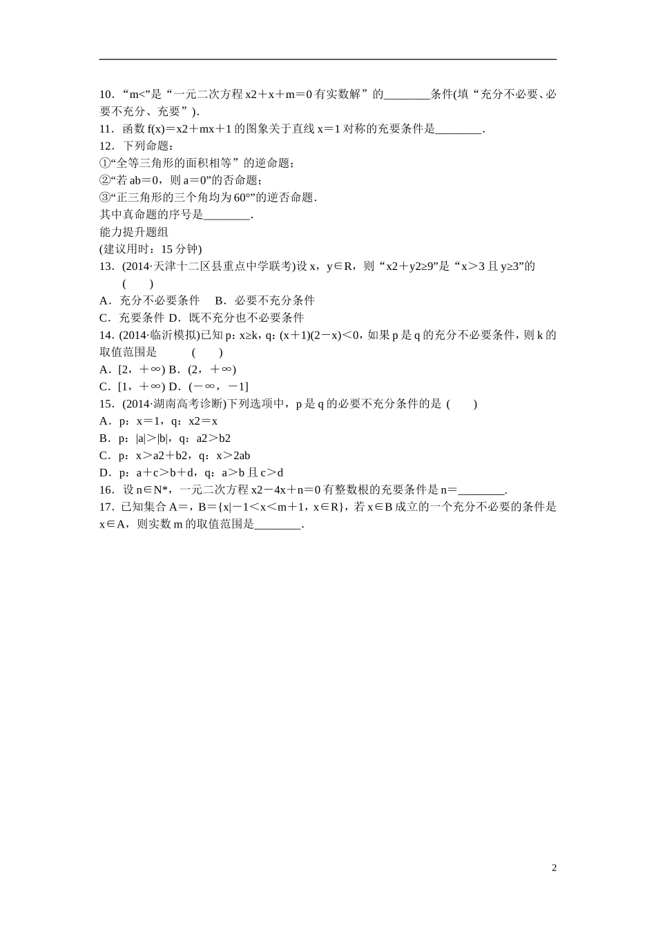 高考数学 第一章 第2讲 命题及其关系、充分条件与必要条件练习 理 新人教A版_第2页