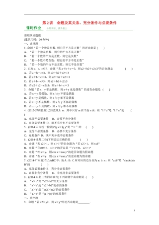 高考数学 第一章 第2讲 命题及其关系、充分条件与必要条件练习 理 新人教A版