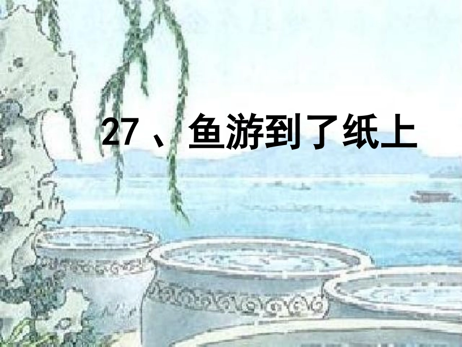 《鱼游到了纸上》2PPT_第1页