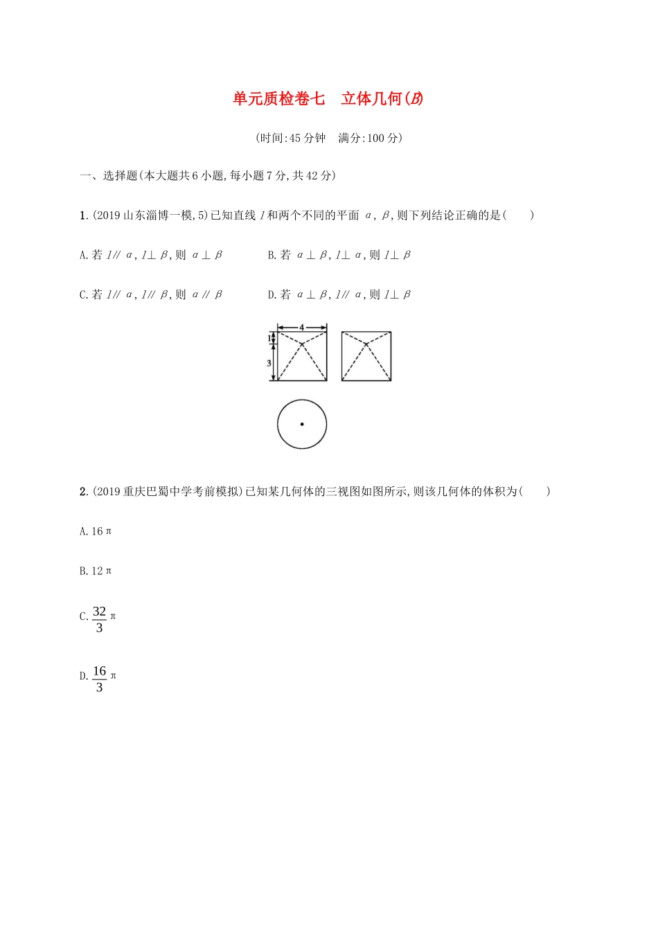 新高考数学一轮复习 单元质检卷七 立体几何（B） 新人教A版-新人教A版高三全册数学试题_第1页