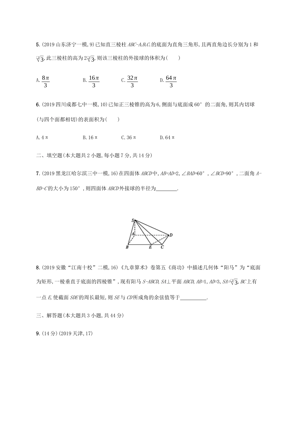 新高考数学一轮复习 单元质检卷七 立体几何（B） 新人教A版-新人教A版高三全册数学试题_第3页