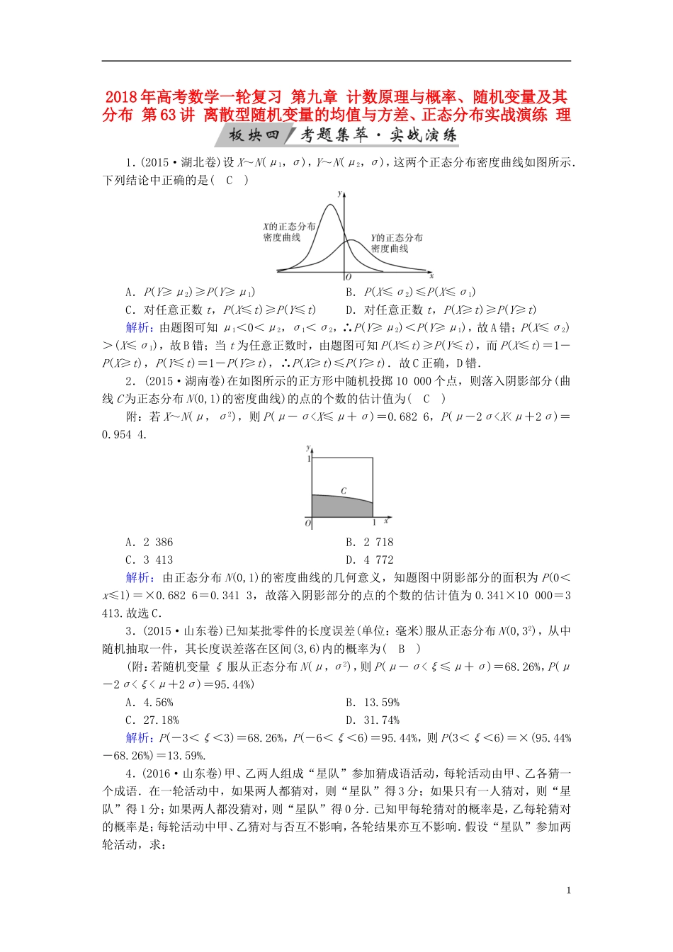 高考数学一轮复习 第九章 计数原理与概率、随机变量及其分布 第63讲 离散型随机变量的均值与方差、正态分布实战演练 理-人教版高三全册数学试题_第1页