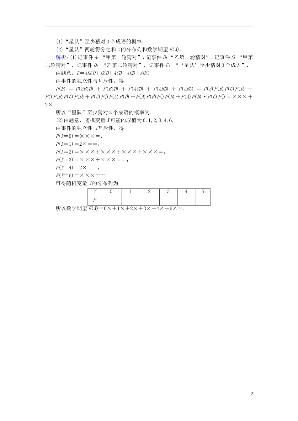 高考数学一轮复习 第九章 计数原理与概率、随机变量及其分布 第63讲 离散型随机变量的均值与方差、正态分布实战演练 理-人教版高三全册数学试题_第2页