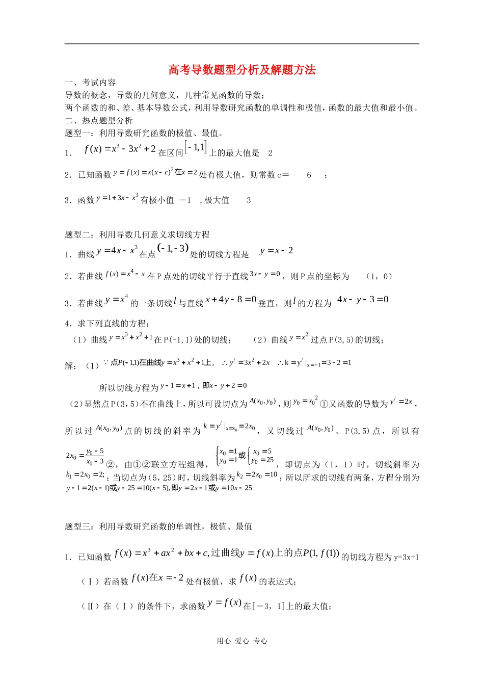 高中数学高考导数题型分析及解题方法_第1页